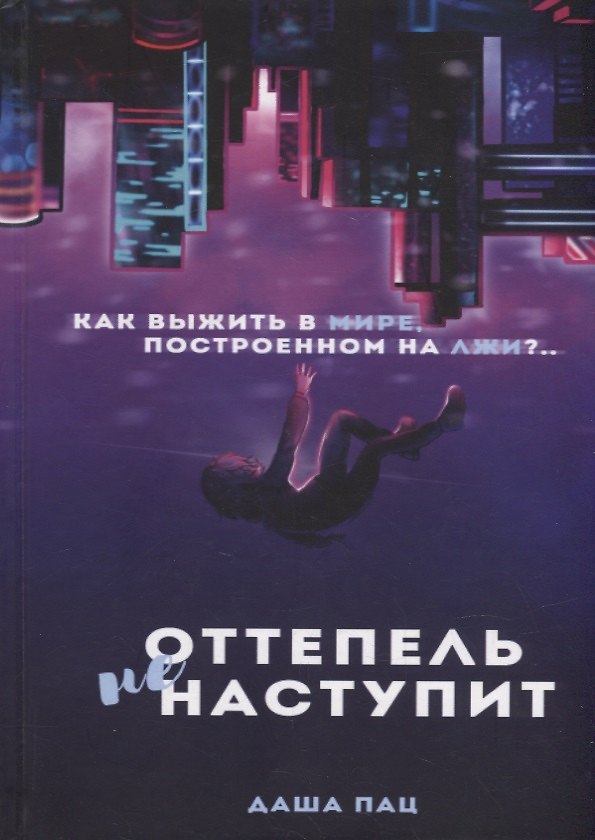 Книга Оттепель не наступит (Даша Пац) — 1