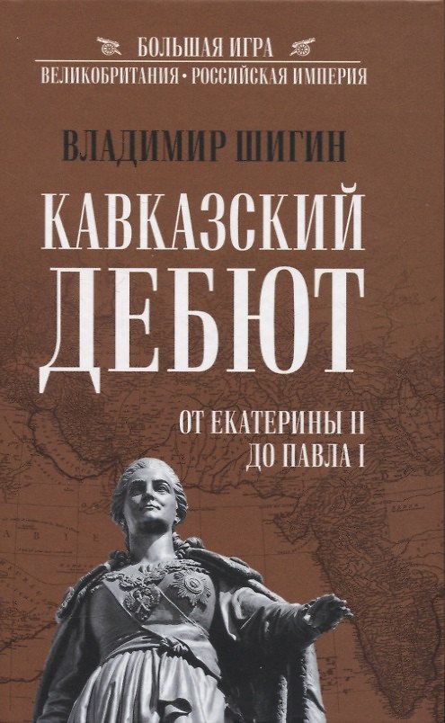 Книга Кавказский дебют. От Екатерины ll до Павла l (Владимир Шигин) — 1