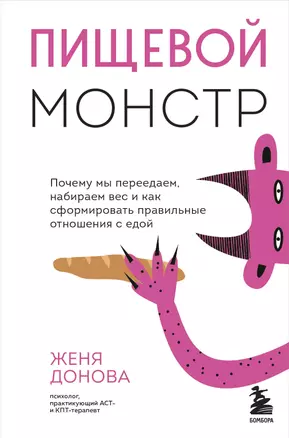 Пищевой монстр: почему мы переедаем, набираем вес и как сформировать правильные отношения с едой — 2941797 — 1