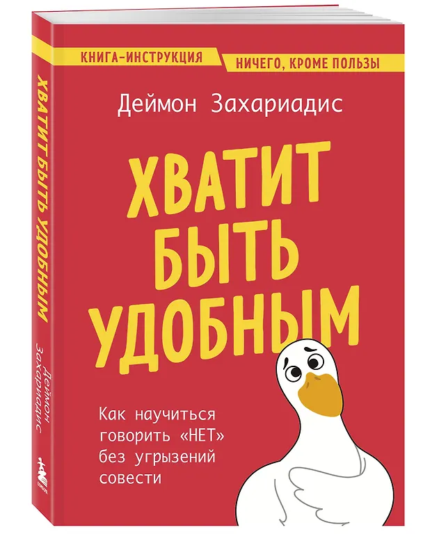 Книга Хватит быть удобным. Как научиться говорить "НЕТ" без угрызений совести (Деймон Захариадис) — 5