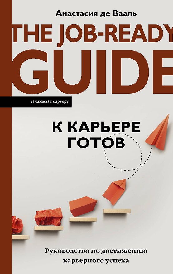 Книга К карьере готов. Руководство по достижению карьерного успеха (Анастасия де Вааль) — 1
