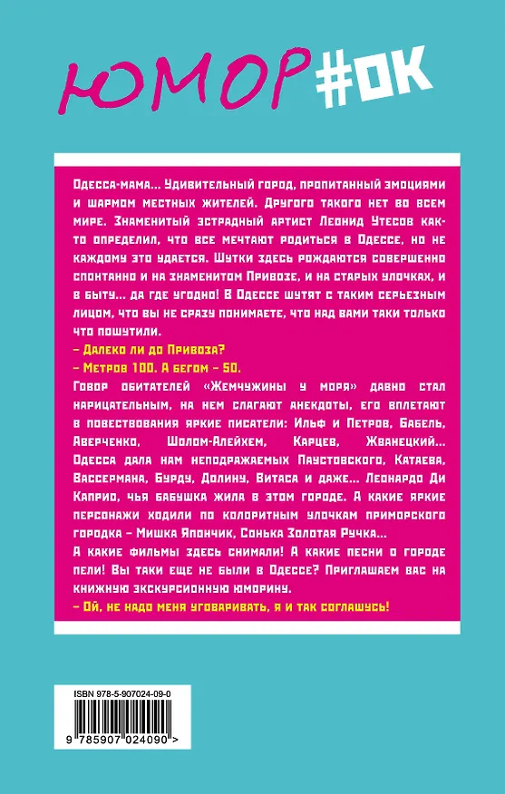 Книга Одесса шутит. От Дерибасовской до Привоза имеем сказать пару слов! (Ривка Апостол-Рабинович) — 2