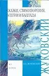 Сказки, стихотворения, элегии и баллады