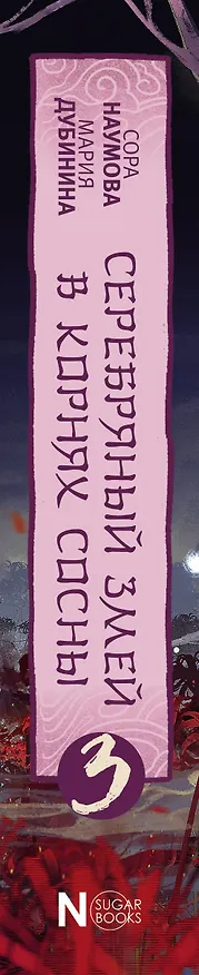 Книга Серебряный змей в корнях сосны - 3 (Сора Наумова, Мария Дубинина) — 3