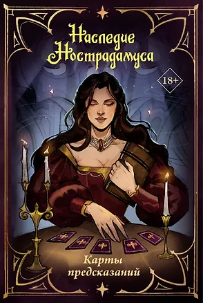 Книга Наследие Нострадамуса. Карты предсказаний ()