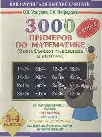 3000 примеров по математике (Внетабличное умножение и деление) Новые примеры 3-4 класс — 2054510 — 1