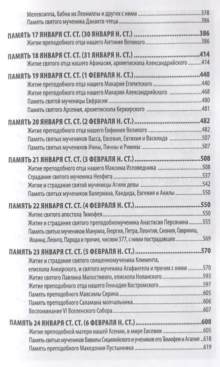Книга Жития святых святителя Димитрия Ростовского. Январь () — 4