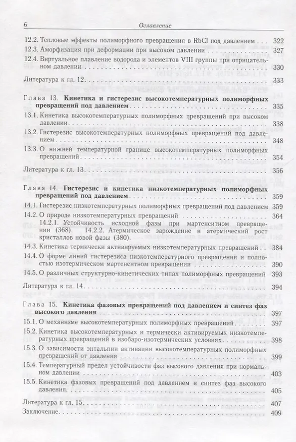 Книга Фазовые превращения в твердых телах при высоком давлении (Владимир Бланк) — 5