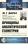 Принципы аналитической геометрии — 2813788 — 1
