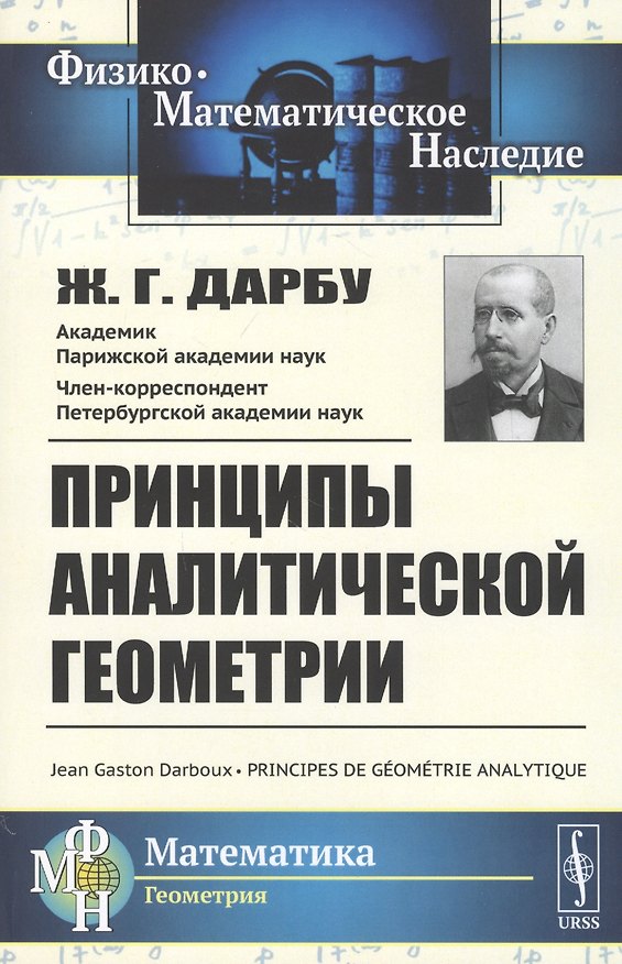 Книга Принципы аналитической геометрии (Жан Гастон Дарбу) — 1