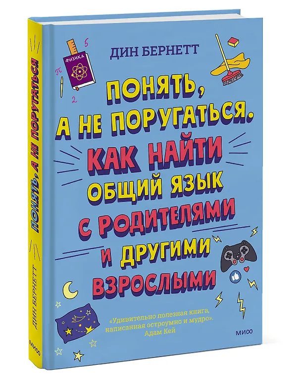 Книга Понять, а не поругаться. Как найти общий язык с родителями и другими взрослыми (Дин Бернетт) — 3