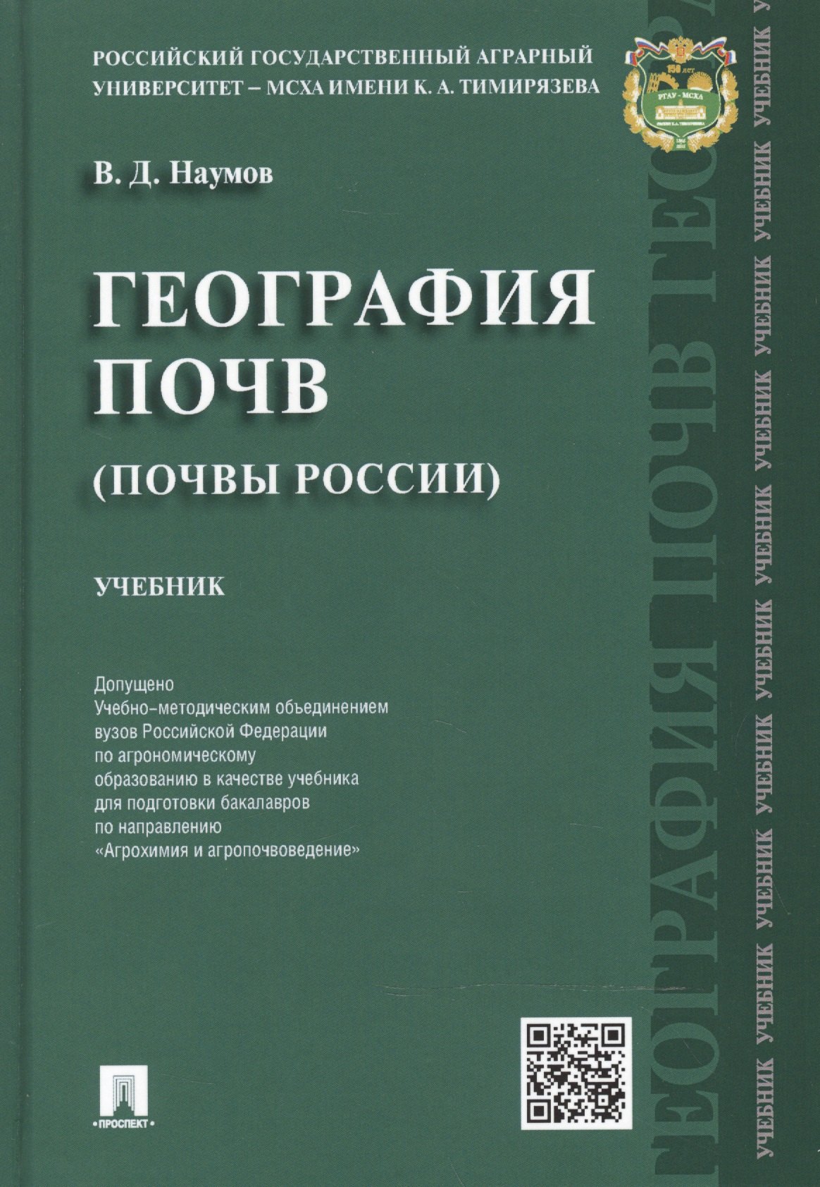География почв.Почвы России.Уч.