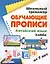 Китайский язык. Обучающие прописи. Хобби. От 7 лет — 3120014 — 1
