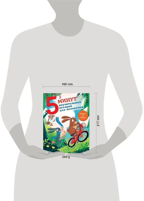 Книга 5 минут поучительных истории для почемучки (Джудитта Кампелло) — 9