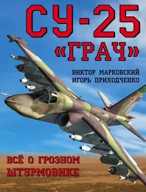 Су-25 «Грач». Всё о грозном штурмовике — 2503983 — 1