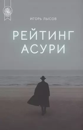 Рейтинг Асури — 2895649 — 1