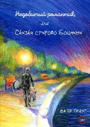 Книга Недобитый романтик, или Сказки старого боцмана (Виктор Грант)