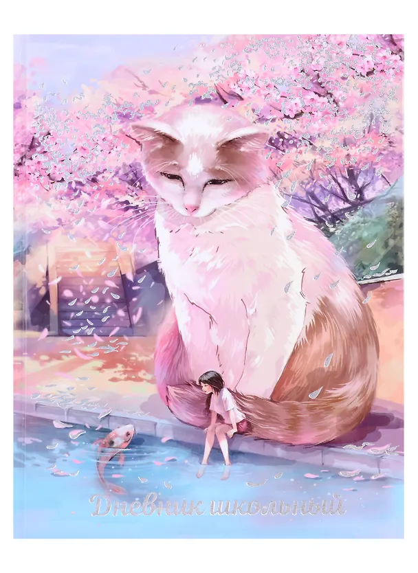 Дневник школьный «Кот и девочка», Феникс+ 2969632 — 1