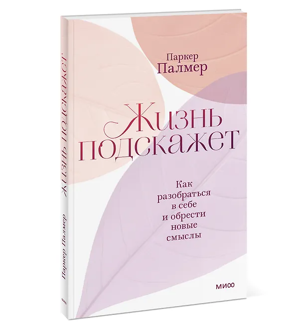 Книга Жизнь подскажет. Как разобраться в себе и обрести новые смыслы (Паркер Палмер) — 3