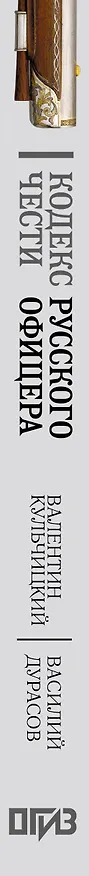 Книга Кодекс чести русского офицера (Валентин Кульчицкий, Василий Дурасов) — 3