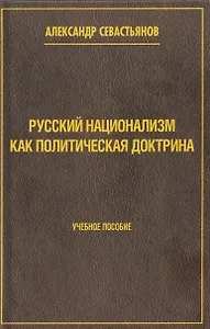 Русский национализм как политическая доктрина. Учебное пособие