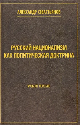 Книга Русский национализм как политическая доктрина. Учебное пособие (Александр Севастьянов)