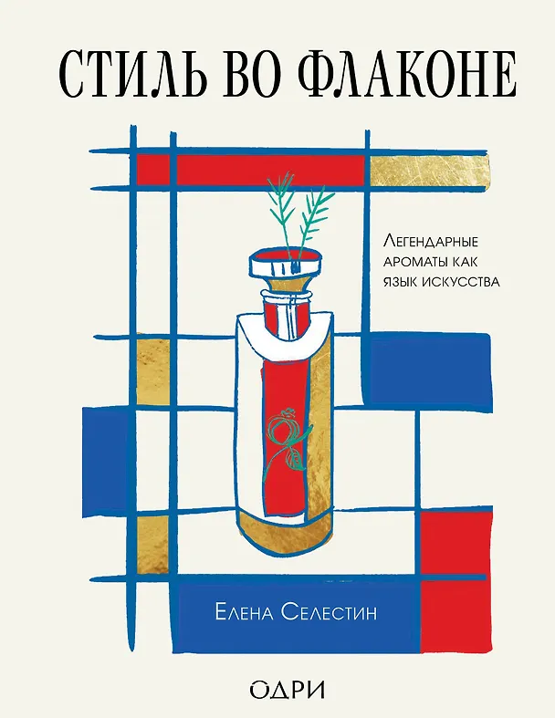 Книга Стиль во флаконе. Легендарные ароматы как язык искусства (Елена Селестин) — 1