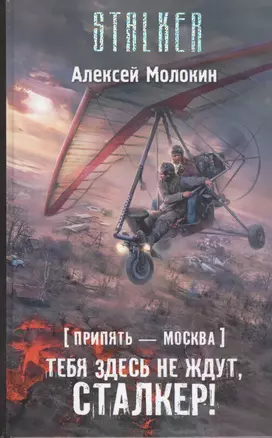 Припять-Москва. Тебя здесь не ждут, сталкер!: фантастический роман — 2400469 — 1