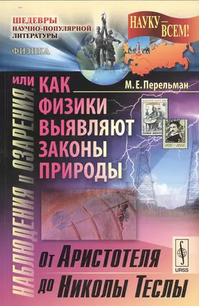 Наблюдения и озарения, или Как физики выявляют законы природы: От Аристотеля до Николы Теслы. Изд. 2-е — 2533614 — 1