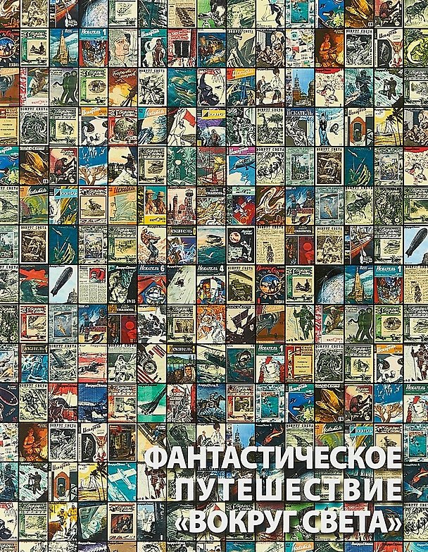 Книга Фантастическое путешествие «Вокруг света» (Алексей Караваев) — 1