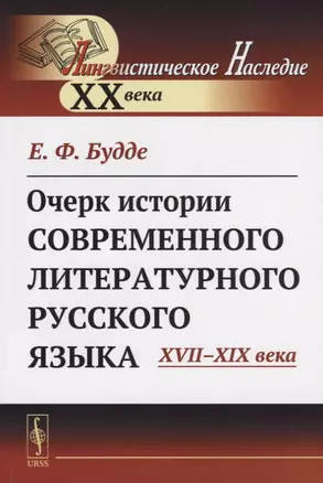 Очерк истории современного литературного русского языка XVII-XIX века — 2682387 — 1