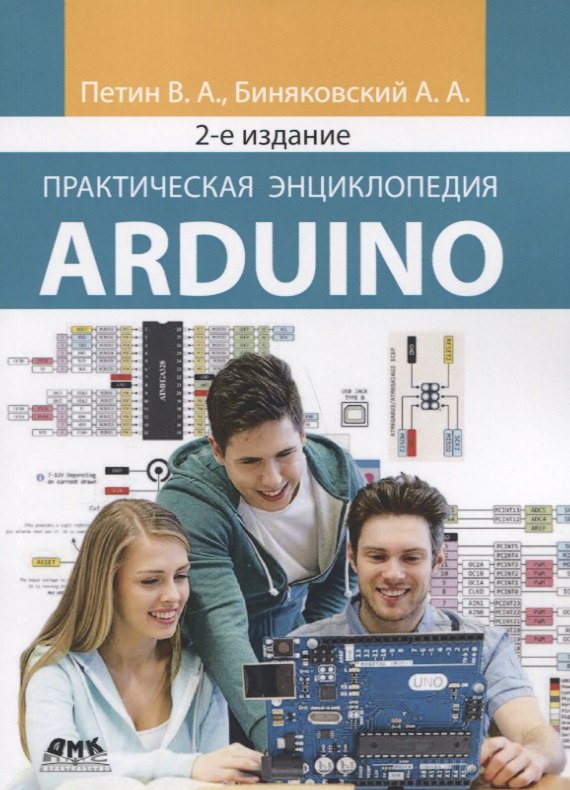 

Практическая энциклопедия Arduino