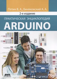 Практическая энциклопедия Arduino