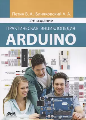 Практическая энциклопедия Arduino — 2748210 — 1