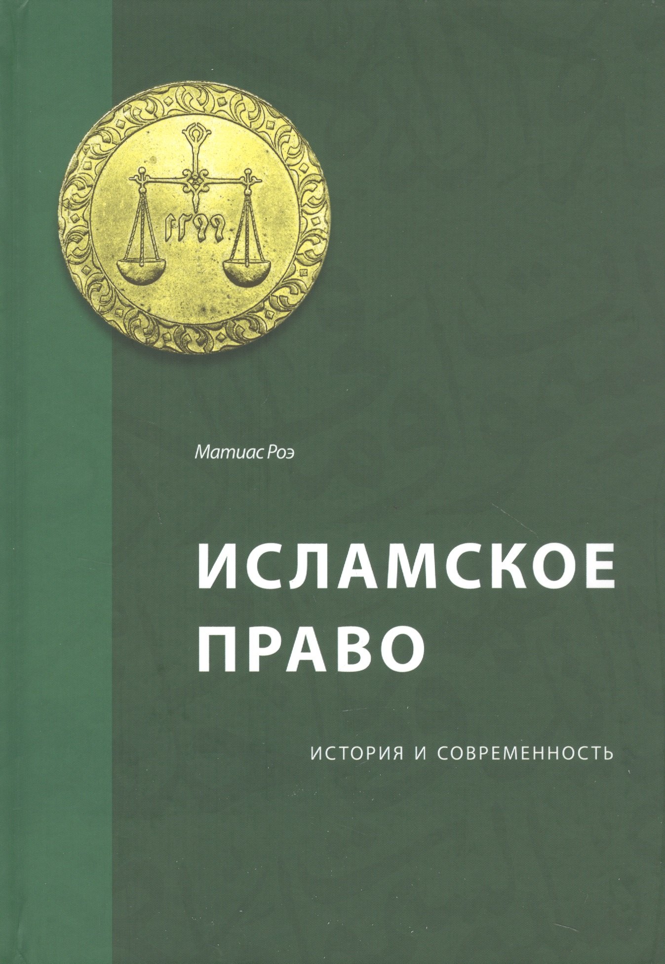 

Исламское право: история и современность