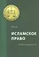 Исламское право: история и современность — 2854449 — 1