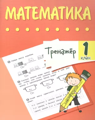 Тренажер. Математика. 1 класс — 2878089 — 1