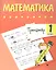 Тренажер. Математика. 1 класс — 2878089 — 1