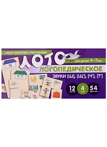 Логопедическое лото. Звуки [Ш], [Щ], [Ч`], [Т`]. Набор карточек с рисунками