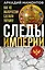 Следы Империи: Как из Малороссии сделали Украину — 3108807 — 1