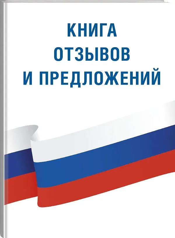 Книга Книга отзывов и предложений () — 4