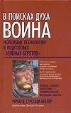 В поисках духа воина