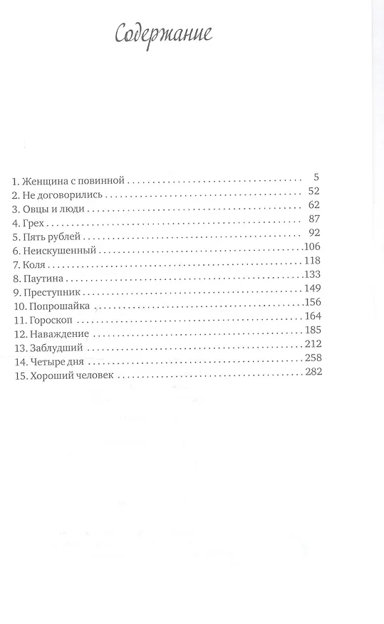 Книга Женщина с повинной (Николай Вингертер) — 2