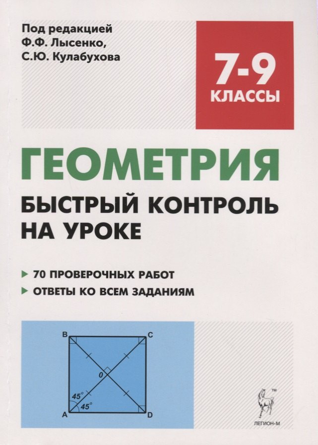 

Геометрия. 7-9 классы. Быстрый контроль на уроке