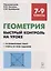 Геометрия. 7-9 классы. Быстрый контроль на уроке — 2700261 — 1