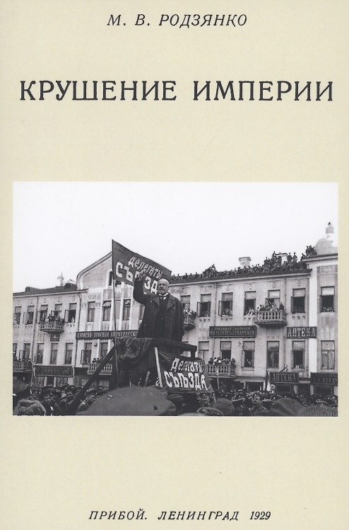 Книга Крушение империи (Михаил Родзянко) — 1
