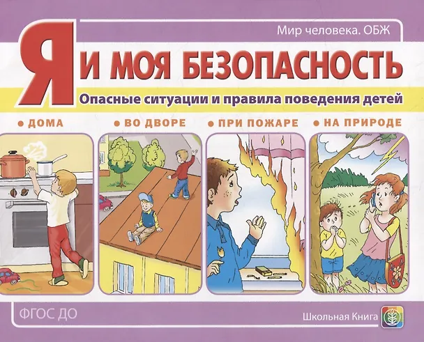 Книга Я и моя безопасность. Опасные ситуации и правила поведения детей: дома, во дворе, при пожаре, на природе () — 1