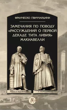 Замечания по поводу "Рассуждений о первой декаде Тита Ливия" Макиавелли — 2982161 — 1