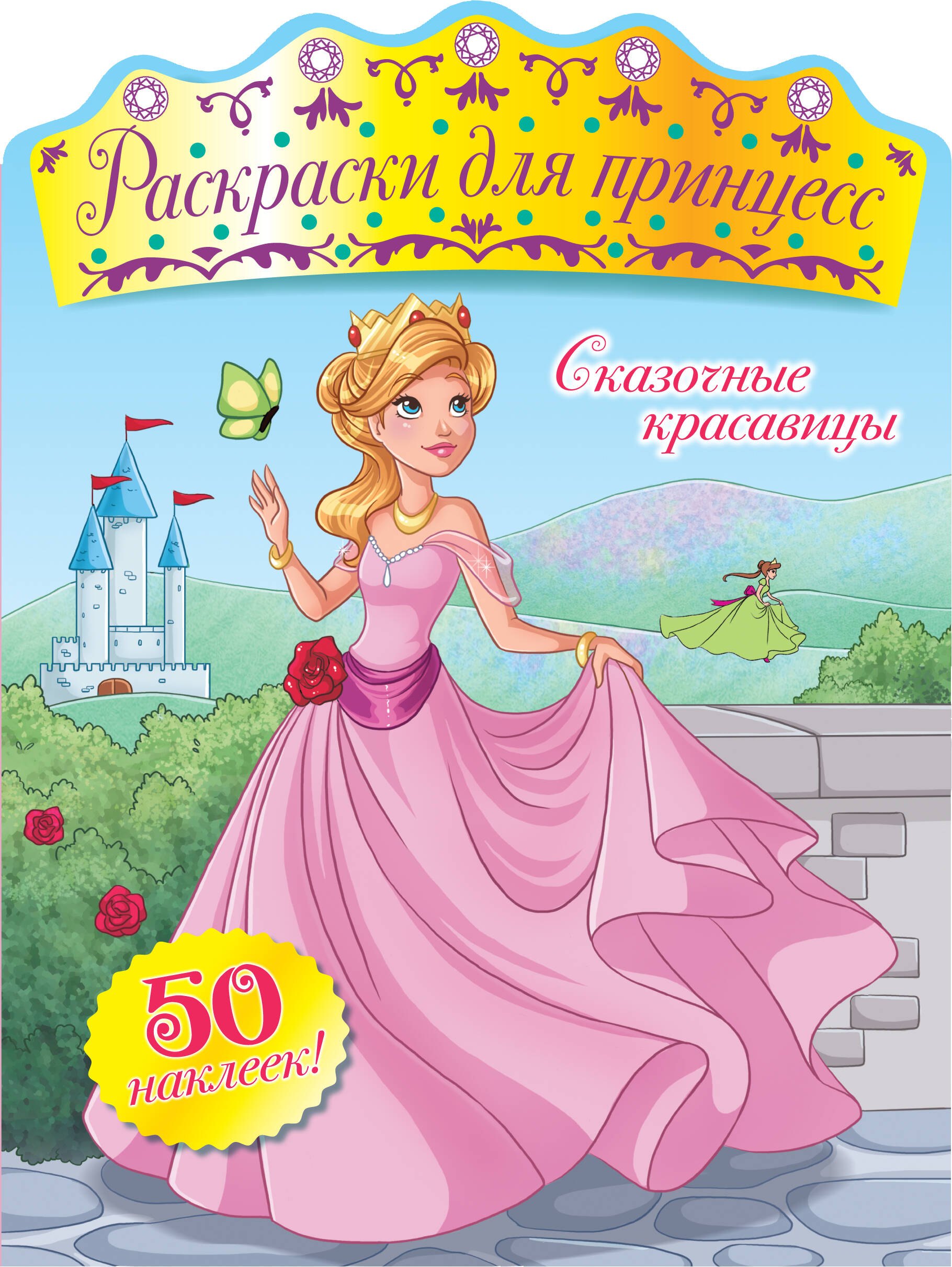 

Сказочные красавицы (+ наклейки)
