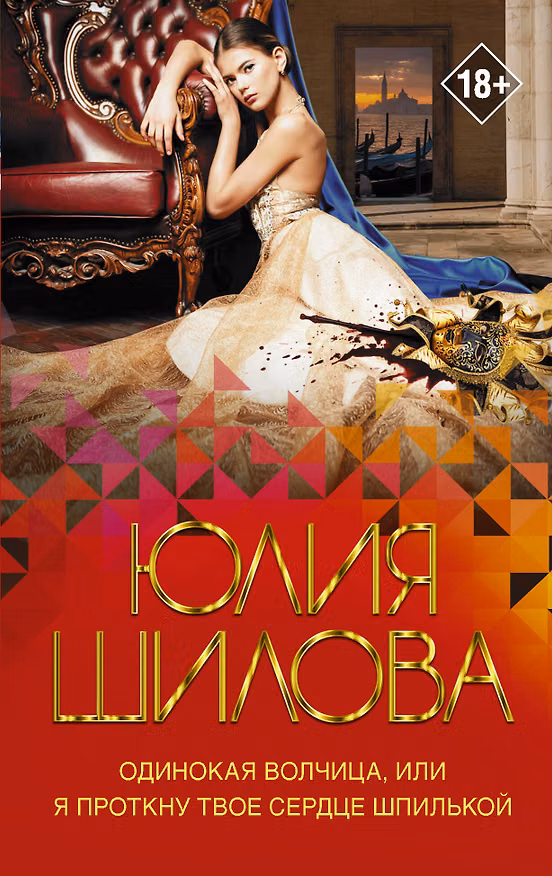 Книга Одинокая волчица, или Я проткну твое сердце шпилькой (Юлия Шилова) — 1